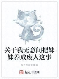 關(guān)于我無(wú)意間把meimei養成廢人這事