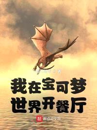 我在寶可夢(mèng)世界開(kāi)餐廳