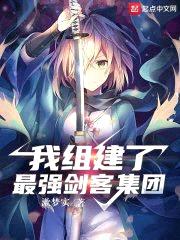 我組建了最強劍客集團