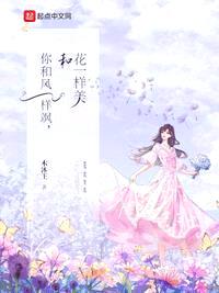 你和風(fēng)一樣颯，和花一樣美