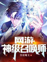 網(wǎng)游:神級召喚師