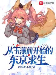 從玉藻前開(kāi)始的東京求生