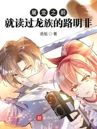 屠龍之前就讀過(guò)龍族的路明非