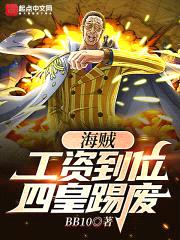 海賊：工資到位，四皇踢廢