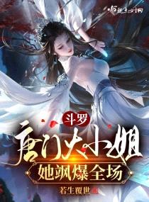 斗羅:唐門(mén)大小姐她颯爆全場(chǎng)
