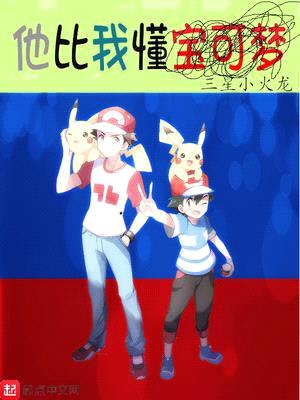 他比我懂寶可夢(mèng)