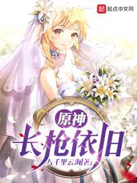 原神，長(cháng)槍依舊