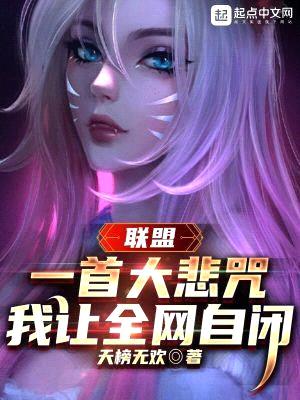 聯(lián)盟：一首大悲咒，我讓全網(wǎng)自閉