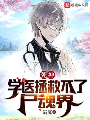 死神:學(xué)醫拯救不了尸魂界