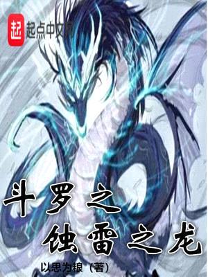 斗羅之蝕雷之龍