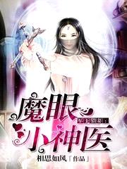 魔眼小神醫
