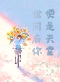 世間有你，便是天堂