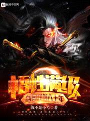 悟性滿(mǎn)級：劍閣觀(guān)劍六十年