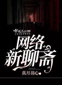 網(wǎng)絡(luò )新聊齋