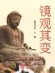 鏡觀(guān)其變