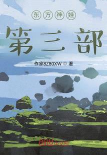 東方神娃第三部