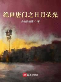 絕世唐門(mén)之日月榮光