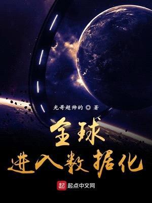 全球進(jìn)入數據化