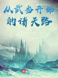 從武當開(kāi)始的諸天路