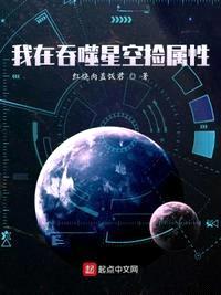 我在吞噬星空撿屬性