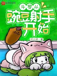 斗羅從豌豆射手開(kāi)始